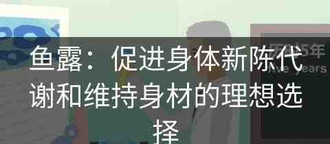 鱼露：促进身体新陈代谢和维持身材的理想选择